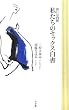 彼には内緒私たちのセックス白書