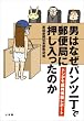 男はなぜパンツ一丁で郵便局に押し入ったのか　トンデモ裁判傍聴レポート