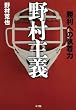 野村主義
