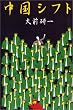 中国シフト