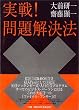 実戦!問題解決法