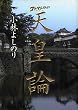 ゴーマニズム宣言SPECIAL天皇論