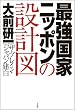 最強国家ニッポンの設計図