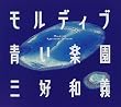 モルディブ―青い楽園