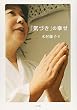 「気づき」の幸せ