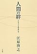 人間の絆―ソウルメイトをさがして