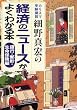 カリスマ受験講師細野真宏の経済のニュースがよくわかる本 銀行・郵貯・生命保険編