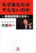 なぜあなたはやらないのか―異端起業家になる (小学館文庫)