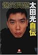 爆笑問題 太田光自伝 (小学館文庫)