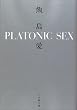 PLATONIC SEX (小学館文庫)