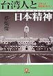 台湾人と日本精神(リップンチェンシン)―日本人よ胸をはりなさい (小学館文庫)