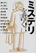 ミステリを書く! (小学館文庫)