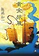 黄金旅風 (小学館文庫 い 25-5)