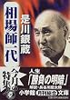 相場師一代 (小学館文庫)