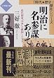 明治に名参謀ありて―近代国家「日本」を建国した6人 (小学館文庫―「時代・歴史」傑作シリーズ)