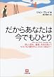 だからあなたは今でもひとり―悲しい別れ、離婚、失恋のあとでもういちど愛を手にいれたいあなたへ (小学館文庫)