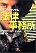 法律事務所 (小学館文庫)