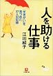人を助ける仕事―「生きがい」を見つめた37人の記録 (小学館文庫)
