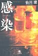 感染 (小学館文庫)