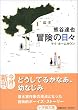 冒険の日々 (小学館文庫)