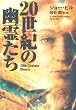 20世紀の幽霊たち (小学館文庫 ヒ 1-2)