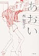 あおい (小学館文庫)