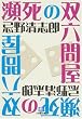瀕死の双六問屋 (小学館文庫)