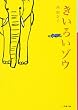 きいろいゾウ (小学館文庫)