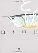 とげ (小学館文庫 や 2-6)