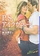 P.S.アイラヴユー (小学館文庫)