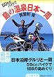 50CCバイクで島の温泉日本一周 (小学館文庫)