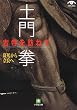 土門拳 古寺を訪ねて―斑鳩から奈良へ (小学館文庫)