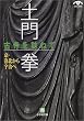 土門拳 古寺を訪ねて―京・洛北から宇治へ (小学館文庫)