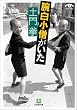 土門拳 腕白小僧がいた (小学館文庫)