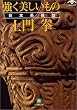 土門拳 強く美しいもの―日本美探訪 (小学館文庫)