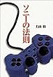 ソニーの法則 (小学館文庫)