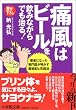 痛風はビールを飲みながらでも治る!―患者になった専門医が明かす闘病記&克服法 (小学館文庫)