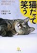 猫だって笑う―100倍可愛くなる猫の教科書 (小学館文庫)