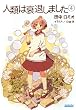 人類は衰退しました 4 (ガガガ文庫)