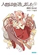 人類は衰退しました 5 (ガガガ文庫)