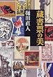 蔵書票の美 (小学館ライブラリー (116))