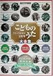 こどものうた大全集―うたいつがれて100年 (小学館CDブック)
