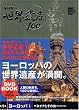 NHK世界遺産100〈第1巻〉ヨーロッパ1―ベネチアとその潟(イタリア)ほか (小学館DVD BOOK)