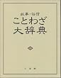 故事・俗信ことわざ大辞典