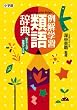 例解学習類語辞典 似たことば・仲間のことば