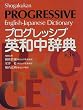プログレッシブ英和中辞典