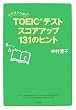 中村澄子が教える TOEIC(R) テスト スコアアップ131のヒント