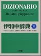 伊和中辞典