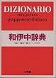 小学館 和伊中辞典