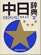 中日辞典